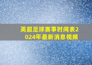 英超足球赛事时间表2024年最新消息视频