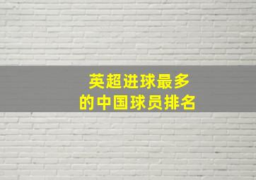 英超进球最多的中国球员排名