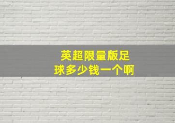 英超限量版足球多少钱一个啊