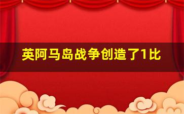 英阿马岛战争创造了1比