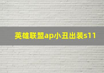 英雄联盟ap小丑出装s11