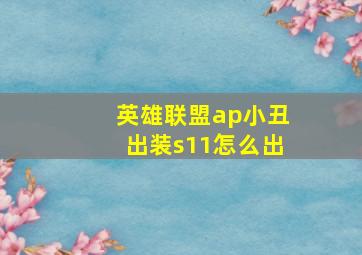 英雄联盟ap小丑出装s11怎么出