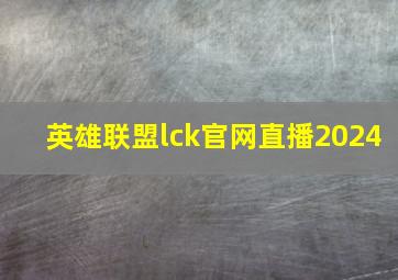 英雄联盟lck官网直播2024