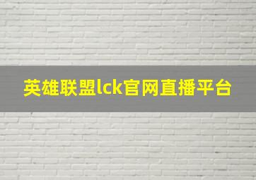 英雄联盟lck官网直播平台