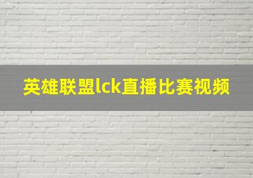 英雄联盟lck直播比赛视频