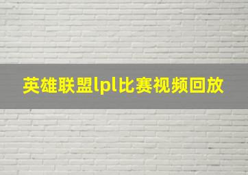 英雄联盟lpl比赛视频回放