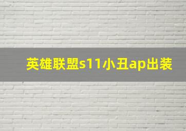 英雄联盟s11小丑ap出装