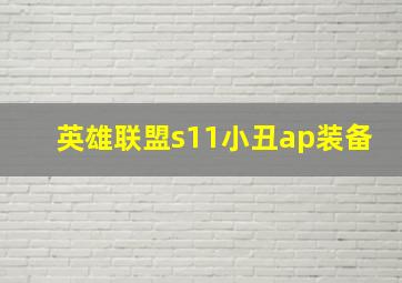 英雄联盟s11小丑ap装备