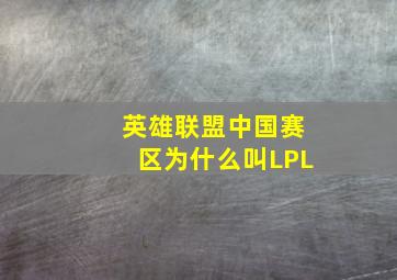 英雄联盟中国赛区为什么叫LPL