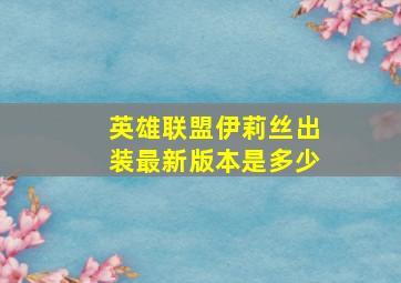 英雄联盟伊莉丝出装最新版本是多少