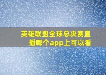 英雄联盟全球总决赛直播哪个app上可以看