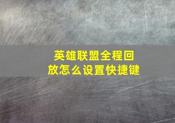 英雄联盟全程回放怎么设置快捷键