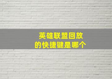 英雄联盟回放的快捷键是哪个