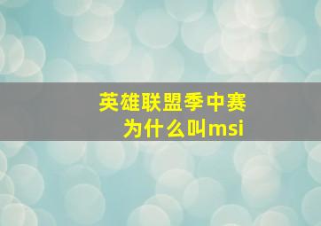 英雄联盟季中赛为什么叫msi