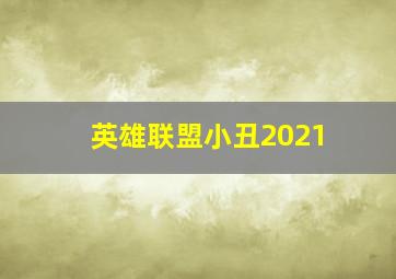 英雄联盟小丑2021