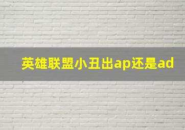 英雄联盟小丑出ap还是ad