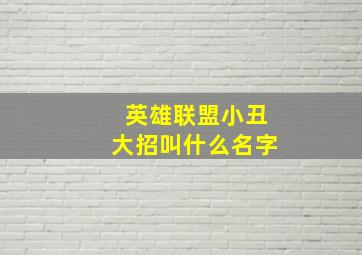 英雄联盟小丑大招叫什么名字