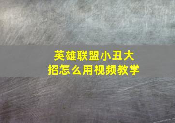 英雄联盟小丑大招怎么用视频教学