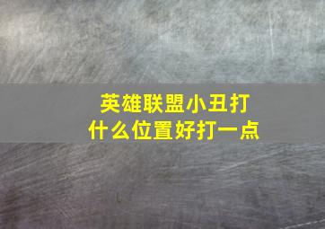 英雄联盟小丑打什么位置好打一点