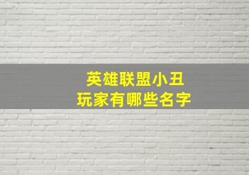 英雄联盟小丑玩家有哪些名字