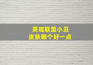 英雄联盟小丑皮肤哪个好一点