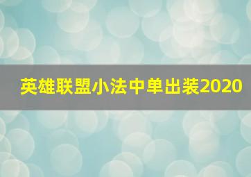 英雄联盟小法中单出装2020