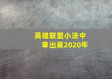 英雄联盟小法中单出装2020年