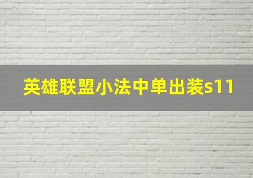 英雄联盟小法中单出装s11