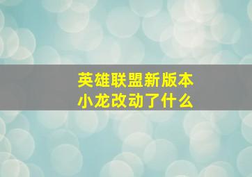 英雄联盟新版本小龙改动了什么