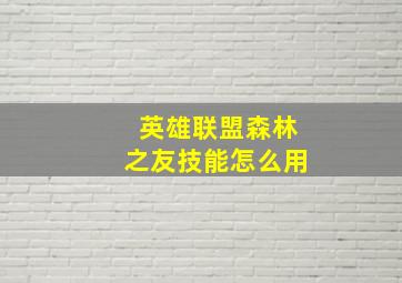 英雄联盟森林之友技能怎么用