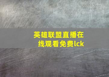 英雄联盟直播在线观看免费lck