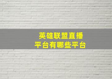 英雄联盟直播平台有哪些平台