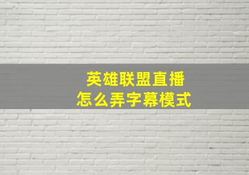 英雄联盟直播怎么弄字幕模式