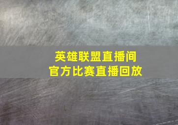 英雄联盟直播间官方比赛直播回放