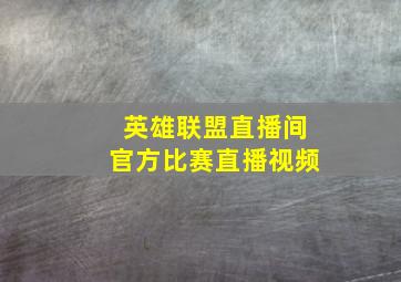 英雄联盟直播间官方比赛直播视频