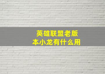 英雄联盟老版本小龙有什么用