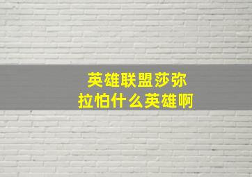 英雄联盟莎弥拉怕什么英雄啊