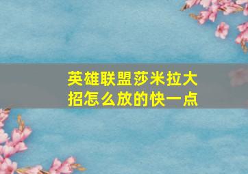 英雄联盟莎米拉大招怎么放的快一点