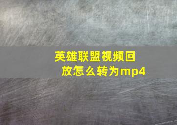 英雄联盟视频回放怎么转为mp4