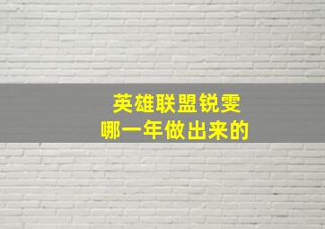 英雄联盟锐雯哪一年做出来的