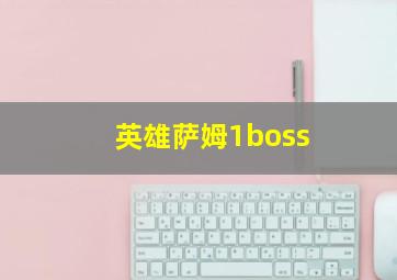 英雄萨姆1boss