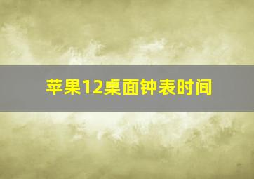 苹果12桌面钟表时间