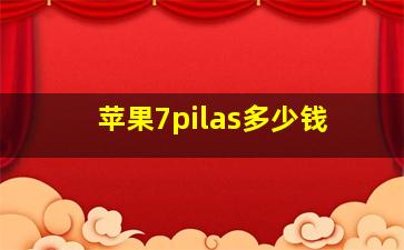 苹果7pilas多少钱