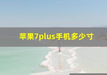 苹果7plus手机多少寸