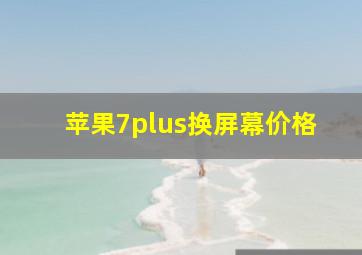 苹果7plus换屏幕价格