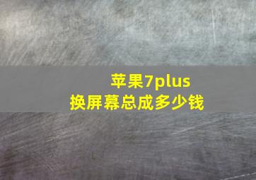 苹果7plus换屏幕总成多少钱