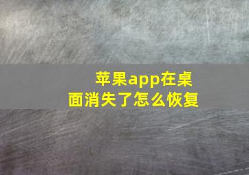 苹果app在桌面消失了怎么恢复