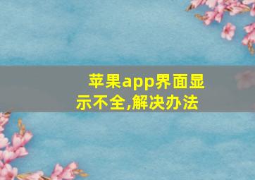 苹果app界面显示不全,解决办法