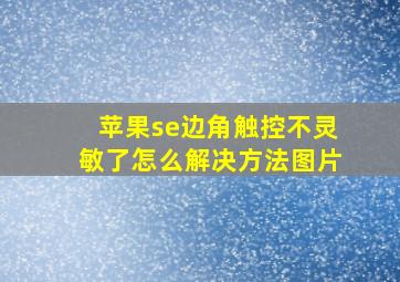 苹果se边角触控不灵敏了怎么解决方法图片