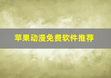 苹果动漫免费软件推荐